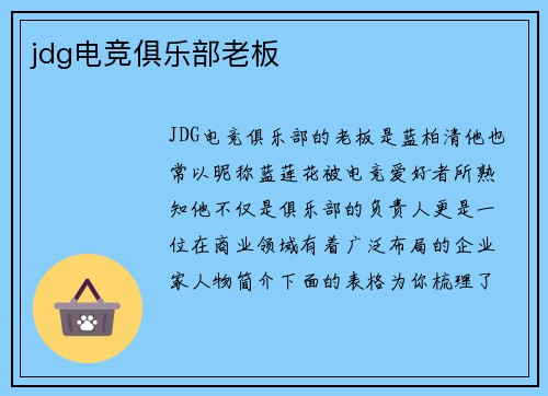 jdg电竞俱乐部老板