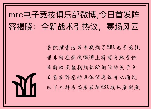 mrc电子竞技俱乐部微博;今日首发阵容揭晓：全新战术引热议，赛场风云再起