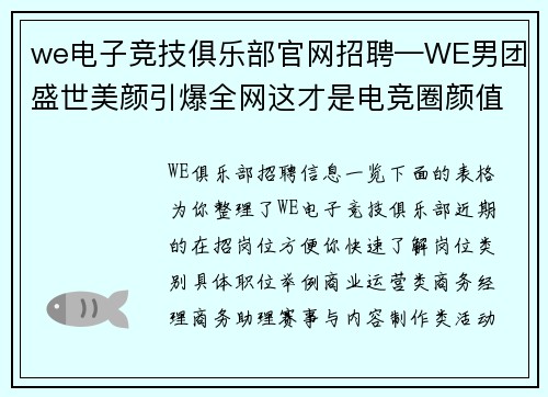 we电子竞技俱乐部官网招聘—WE男团盛世美颜引爆全网这才是电竞圈颜值天花板
