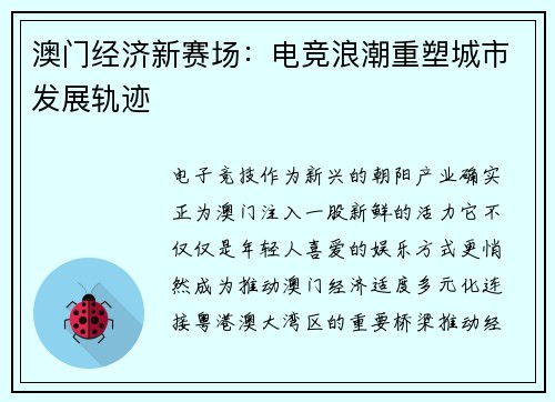 澳门经济新赛场：电竞浪潮重塑城市发展轨迹