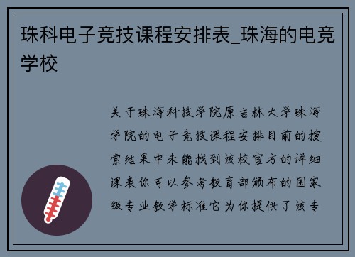 珠科电子竞技课程安排表_珠海的电竞学校
