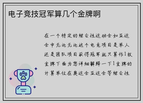 电子竞技冠军算几个金牌啊