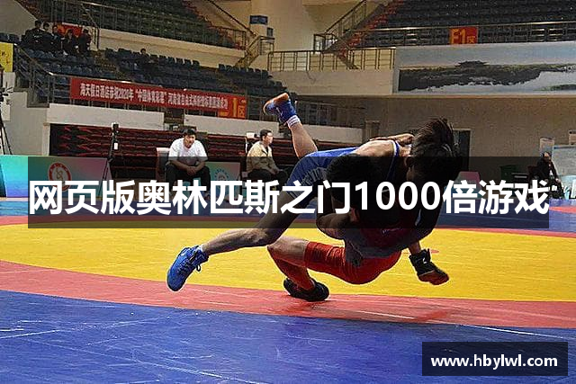 网页版奥林匹斯之门1000倍游戏